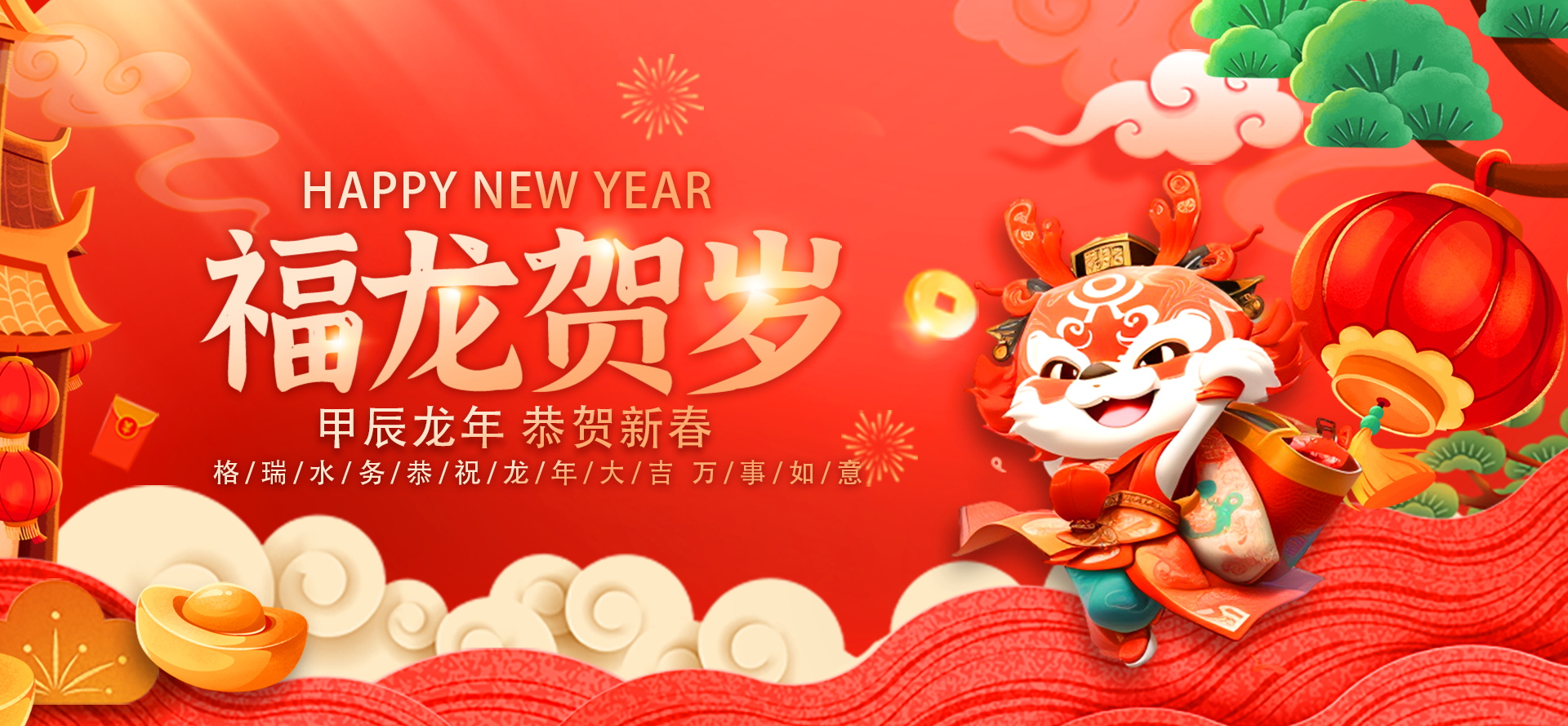 不忘初心·攜手共進(jìn)-2024格瑞水務(wù)年會(huì)盛典，圓滿落幕！